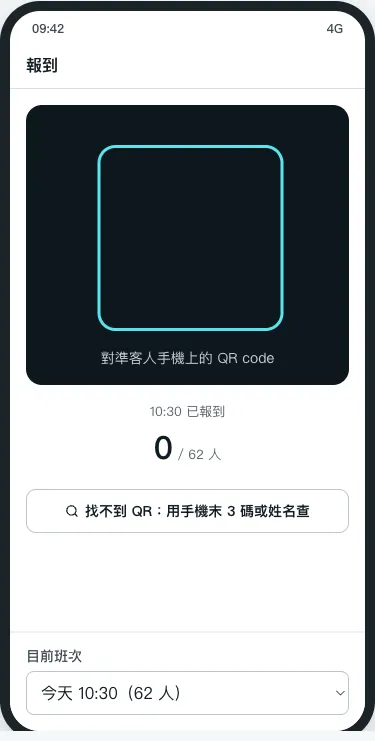 工作人員手機報到畫面：掃描 QR code
