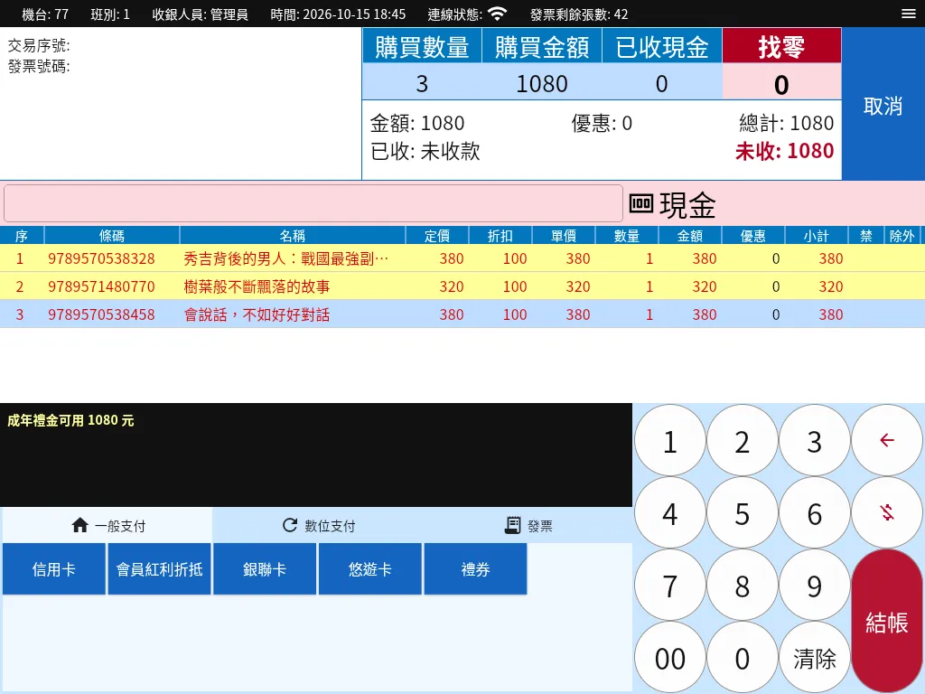 零售 POS 結帳畫面