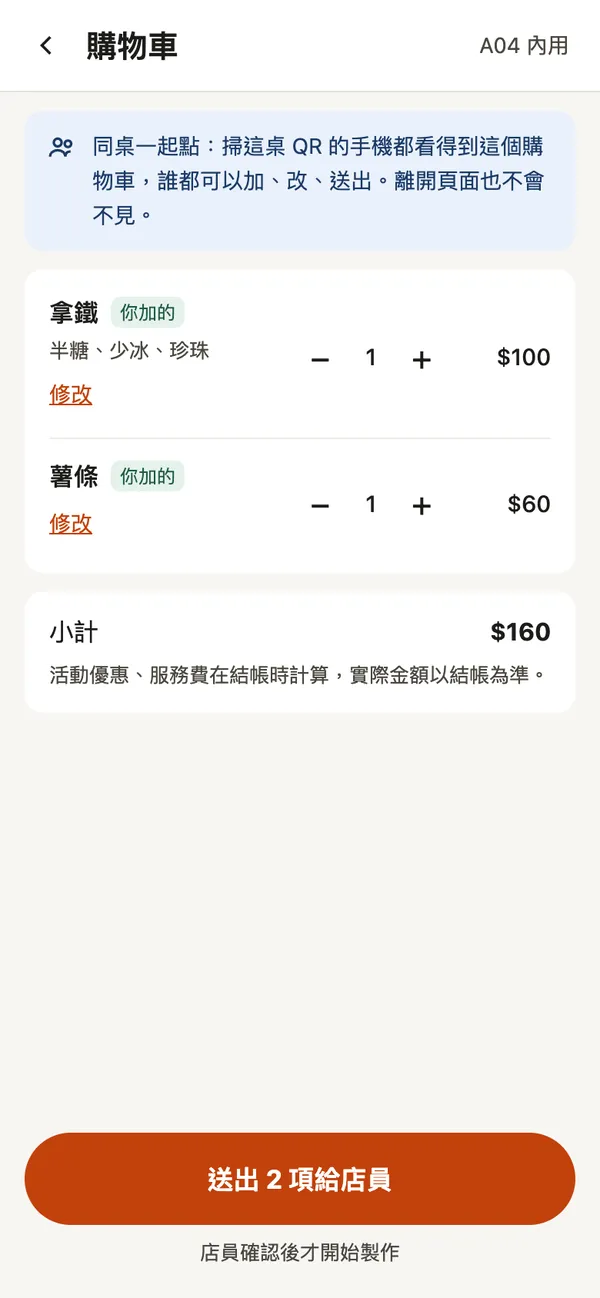 同桌共用的購物車：拿鐵與薯條，小計 160 元，送出給店員
