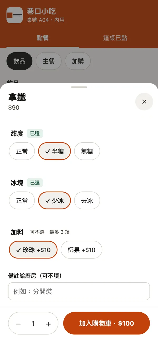 客人手機點餐畫面：拿鐵選擇甜度半糖、冰塊少冰、加珍珠