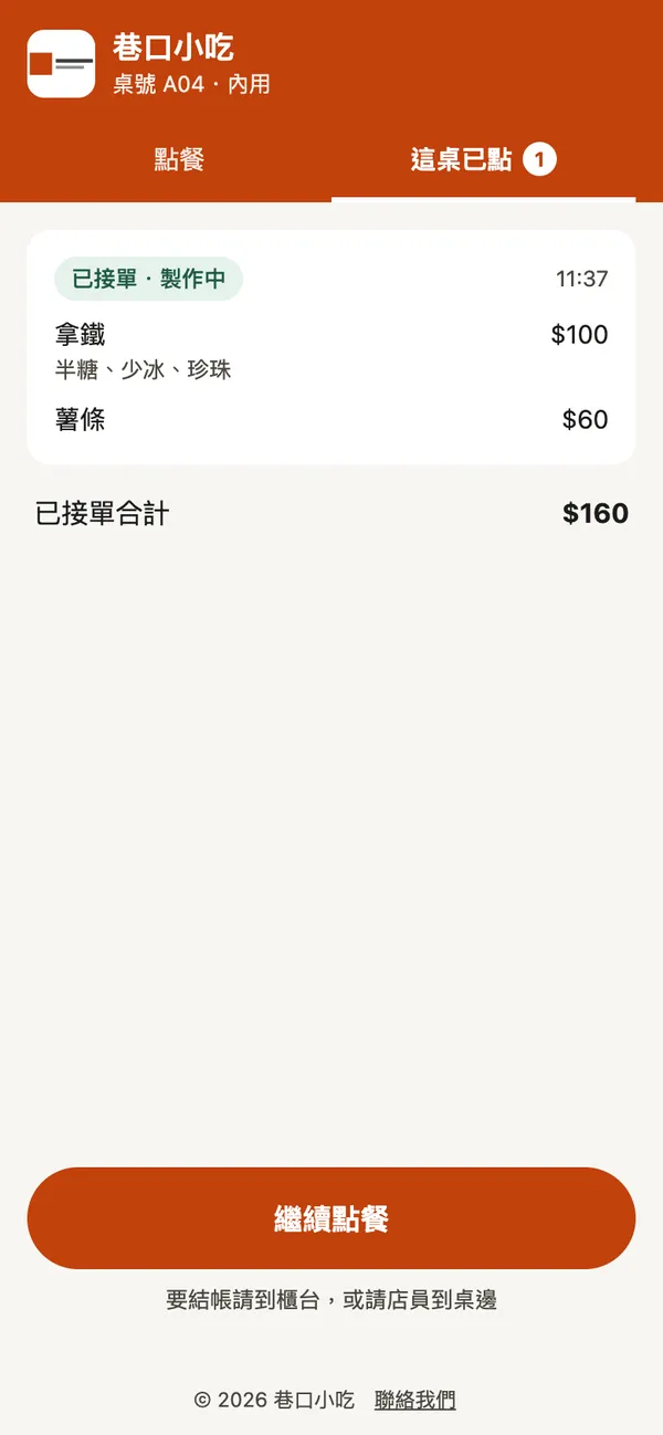這桌已點：已接單・製作中，合計 160 元