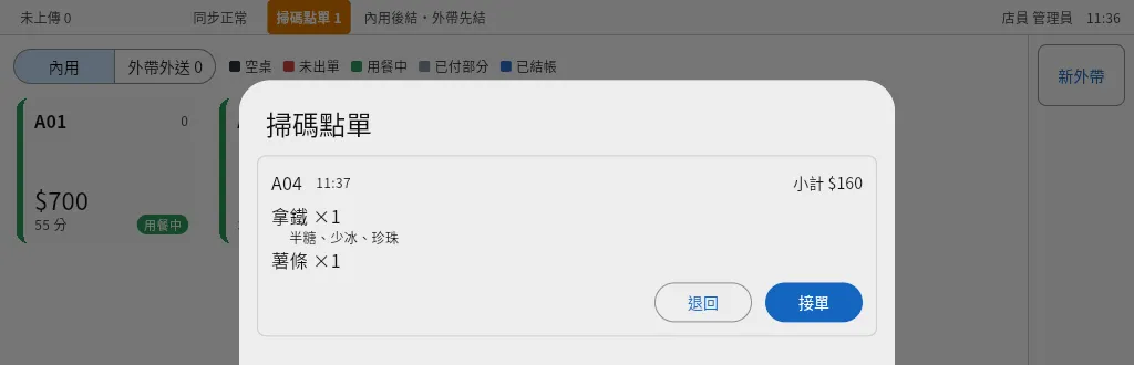 POS 的掃碼點單清單：A04 桌拿鐵（半糖、少冰、珍珠）與薯條，小計 160 元，有退回與接單按鈕