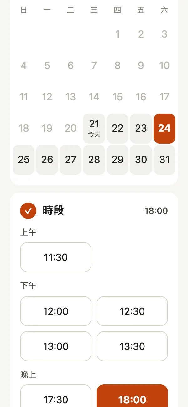 選 10 月 24 日，只列出還有位置的時段，選了 18:00