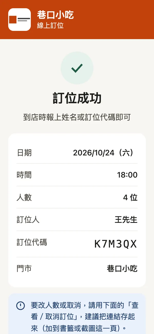 訂位成功：10/24（六）18:00、4 位、訂位代碼