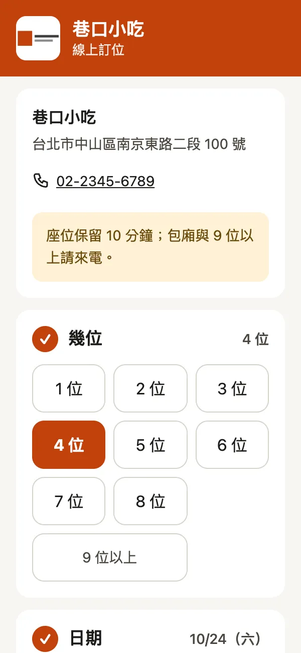 客人手機打開訂位連結：店名、地址、電話、注意事項，選 4 位