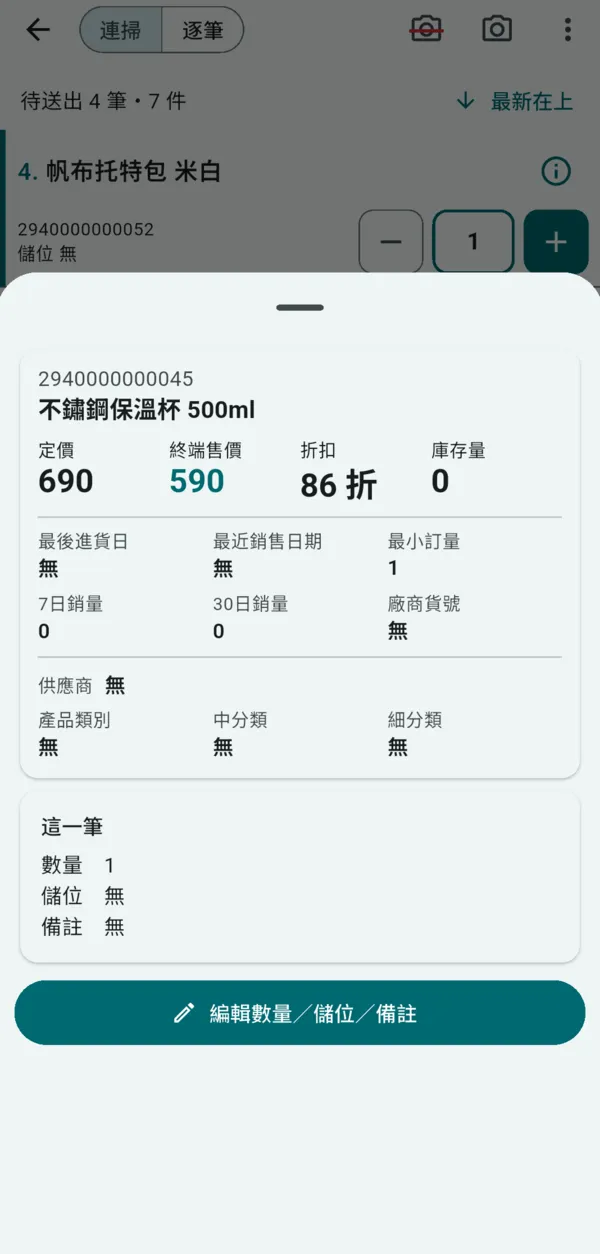 商品資料：不鏽鋼保溫杯 500ml，定價 690、終端售價 590、86 折