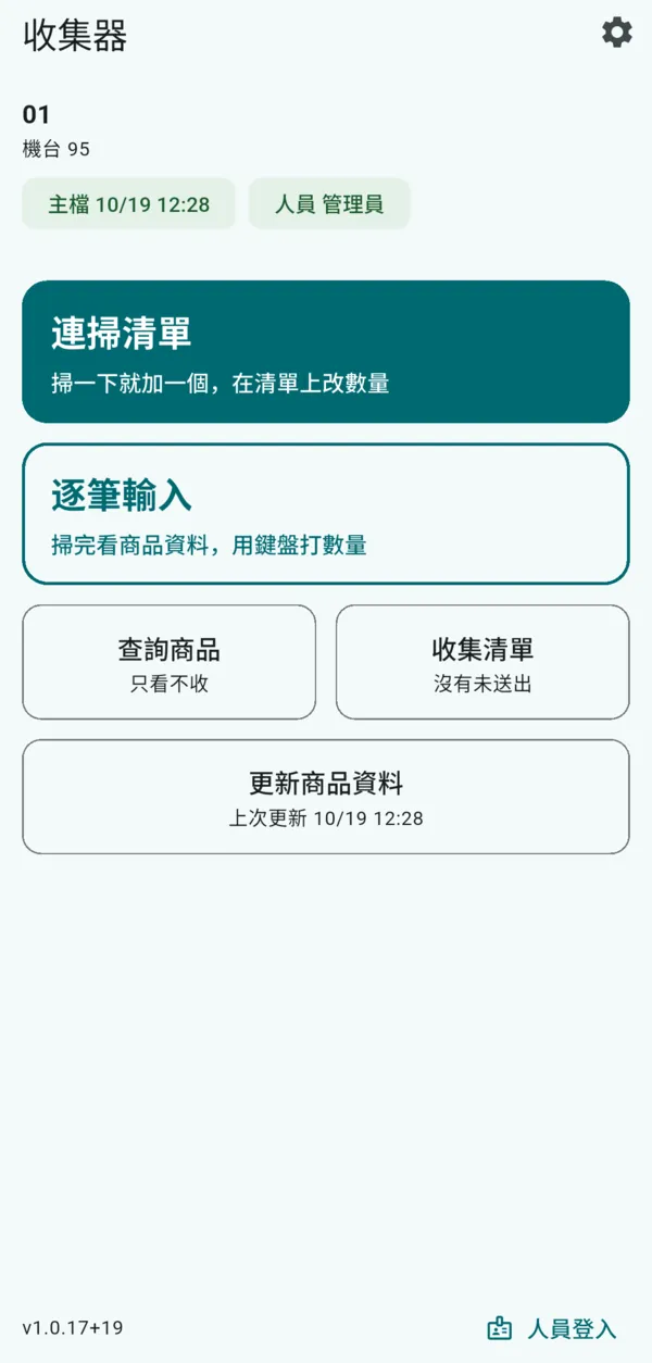 手持條碼收集器首頁：連掃清單、逐筆輸入、查詢商品、收集清單