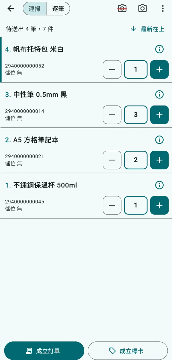 連掃清單：保溫杯、筆記本、中性筆、托特包共 4 筆 7 件，下方有成立訂單與成立標卡