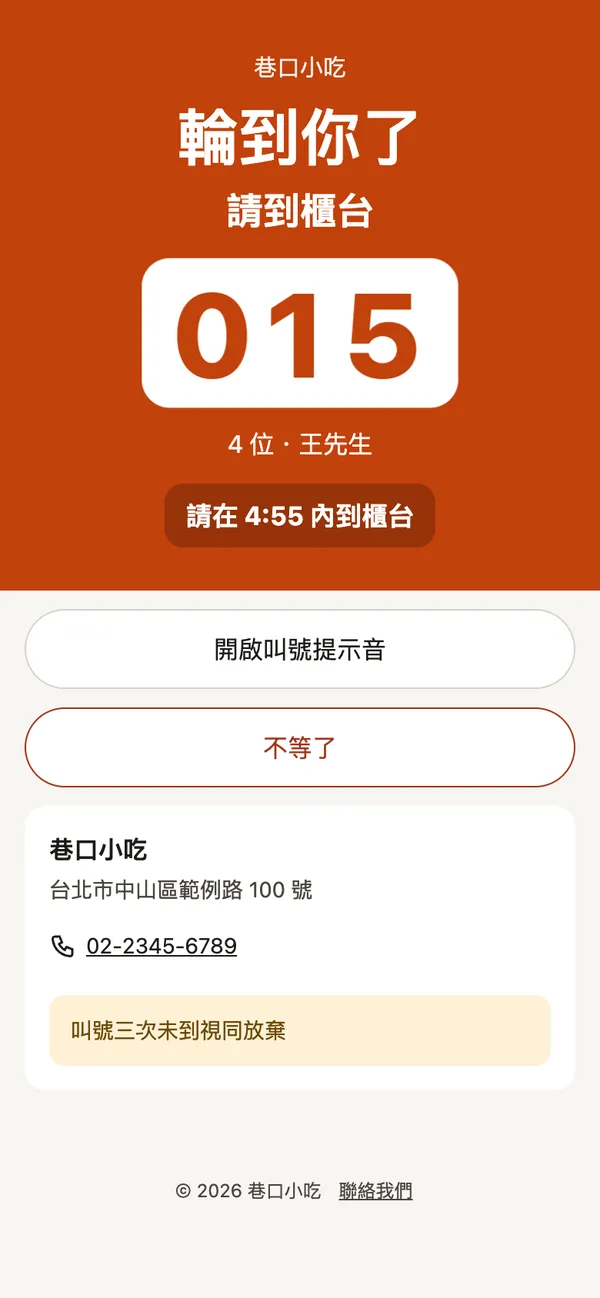 被叫號時整頁換成：輪到你了，請到櫃台，015，請在 4 分多鐘內到櫃台