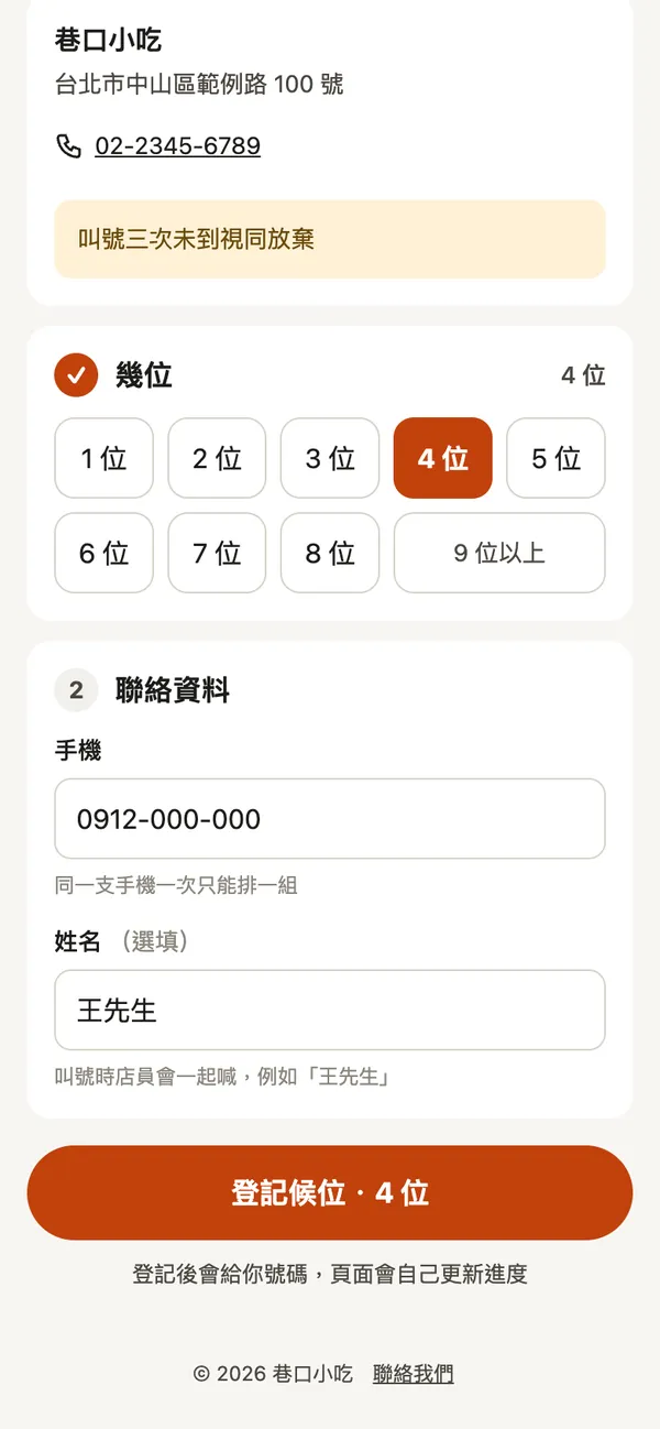 門口候位頁：目前 3 組在等，選 4 位，填手機與姓名王先生，按登記候位