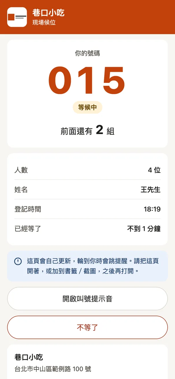 候位號碼頁：你的號碼 015，等候中，前面還有 2 組，已經等了不到 1 分鐘，有不等了按鈕