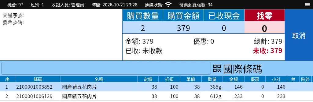 零售 POS 結帳畫面：掃了兩張秤重標籤，國產豬五花肉片 385g 146 元、612g 233 元，合計 379 元