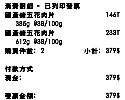消費明細：國產豬五花肉片 146，385g @38/100g；國產豬五花肉片 233，612g @38/100g；購買件數 2，小計 379